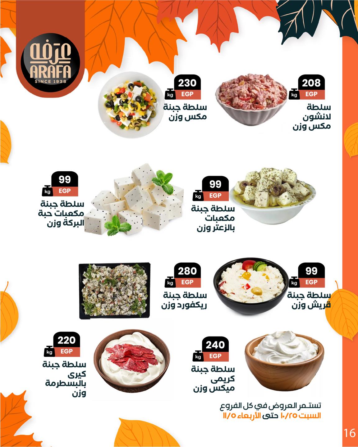 arafa-market offers from 25oct to 1oct 2025 عروض عرفة ماركت من 25 أكتوبر حتى 1 أكتوبر 2025 صفحة رقم 17